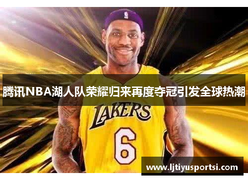 腾讯NBA湖人队荣耀归来再度夺冠引发全球热潮